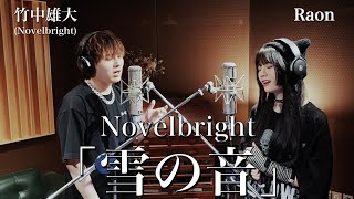 「雪の音」竹中雄大Novelbright × Raon [upl. by Ripleigh]