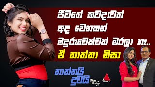 Jeevithayata Idadenna ජීවිතයට ඉඩදෙන්න  Thaththai Duwai  Emasha Seneviratne  Sirasa TV [upl. by Nomad]