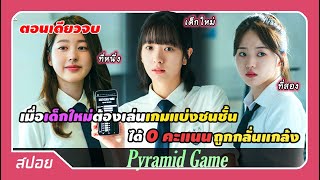 ตอนเดียวจบ เด็กใหม่พัวพันกับเกมแบ่งชนชั้น ต้องหาทางทำลายมัน  สปอย Pyramid Game [upl. by Aihtenyc]