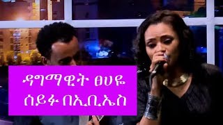 Seifu on EBS Dagi Tsehaye quotSile Wibetuquot Live Performance [upl. by Weisler]