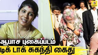 டிக்டாக் பிரபலம் சுகந்தி கைது  ஆபாச படம் வெளியிட்டதால் சைபர் க்ரைம் அதிரடி  TikTok Suganthi Arrest [upl. by Aitsirt]