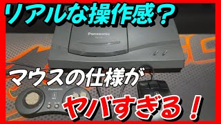 【3DO】超レアな周辺機器をゲット！これがリアル？マウスの仕様がヤバすぎる！ [upl. by Nwotna]