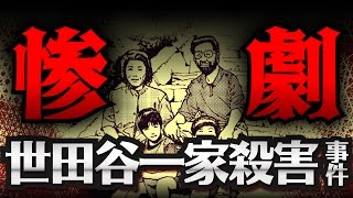 【恐怖】惨劇！世田谷一家殺害事件の不可解な謎【恐怖の事件簿】 [upl. by Eniamerej]