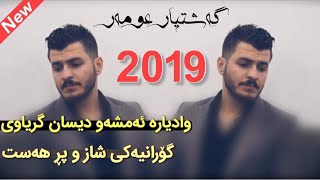 Gashtyar omar 2019 Track 4 Wa Dyara Disan Gryawi Xoshtrin Gorany  Danishtni Rako Afandi [upl. by Nahtad276]