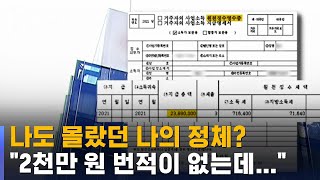 나는 세금 알바였다…국세청 사이트 들어갔다가 깜짝  SBS 8뉴스 [upl. by Sydalg458]