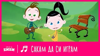 Сакам да си играм  Светот на Биби [upl. by Stedmann]