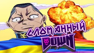 СЛОМАННЫЙ ДАУН КАВЕР BREAK DOWN JOJO [upl. by Gentille]