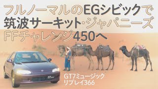 フルノーマルのEGシビックで筑波サーキット・ジャパニーズFFチャレンジ450へ」GT7ミュージックリプレイ 366 [upl. by Sorac]