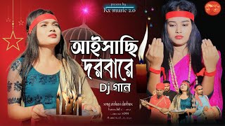 আইসাছি দরবারে Aishasi Darbare Bissed gaan Bangla gaan Rx music 20 [upl. by Noyek]