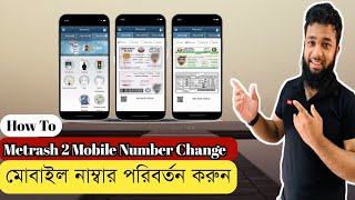 How to Change Metrash 2 Mobile number কি ভাবে পরিবর্তন করবো মাতরাশ2 মোবাইল নাম্বার। nazrul official [upl. by Aiuhsoj]