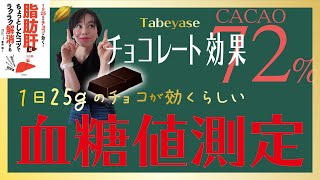 チョコレートを食べて脂肪肝改善！食べて痩せる効果を実験してみた。血糖値測定で検証！フリースタイルリブレ [upl. by Rentsch]