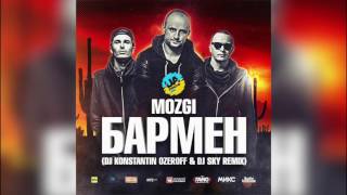 Mozgi  Бармен DJ Konstantin Ozeroff amp DJ Sky Remix [upl. by Aushoj]