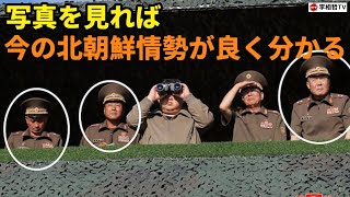 （2024113）写真を見れば今の北朝鮮情勢が良く分かる [upl. by Lillian]