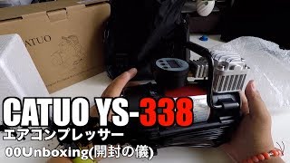 CATUO YS338 エアコンプレッサー 00Unboxing開封の儀 [upl. by Ofella]