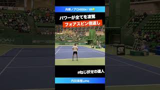 力こそが全てを凌駕 覇気全開のフォアハンド【兵庫ノアCH20241R】内田海智JPN shorts テニス tennis [upl. by Thorley]