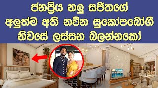 දිවයලෝකයක්ද ගෙයක්ද කියලා හිතාගන්න බෑ Popular actor Sajitha Anthonys New luxury house [upl. by Yelrebma223]