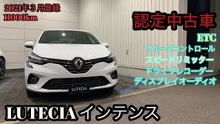 認定中古車！！ルーテシアインテンス🇫🇷！！装備充実。お乗り出しし易い一台です。 [upl. by Vani]