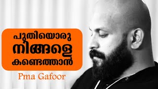 പുതിയൊരു നിങ്ങളെ കണ്ടെത്താന്‍  Pma Gafoor [upl. by Halle264]