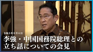 李強・中国国務院総理との立ち話についての会見 ー令和5年9月6日 [upl. by Esinart333]