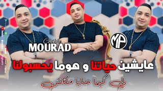 Chikhe Mourad 2024 Li kima Hna Mkanch عايشين حياتنا و هوما يحسبولنا •Feat BombinoLive Choc [upl. by Nastassia]