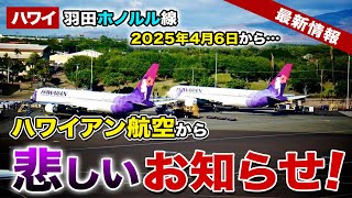 【ハワイ】2025年4月6日から変わります！ハワイアン航空から羽田＝ホノルル線について大事なお知らせ【ハワイ最新情報】【ハワイの今】 [upl. by Jocko]