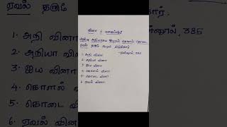 வினாவகைகள்youtubeshortstamiltnpscyoutubeshortsringtoneviralvideotrendingeducationexploreai [upl. by Inalel]