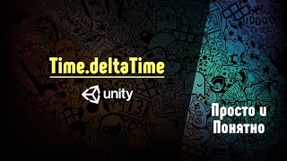 Как использовать TimedeltaTime в Unity [upl. by Paxton]