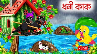 🔴ধনী কাক Doni kak Bangla CartoonPakhir Golpo Tuntuni Ep7906 New [upl. by Divadnoj]