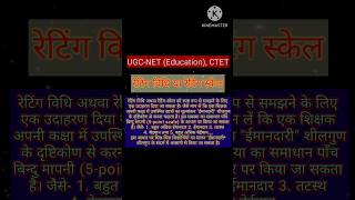 Rating Scale रेटिंग स्केल UGC NET Education CTET Exam shortsfeed youtubeshorts [upl. by Fotinas325]