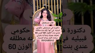 خطابة زواج مسيار سري ومعلن لتواصل واتساب 0546073153 [upl. by Atinel478]