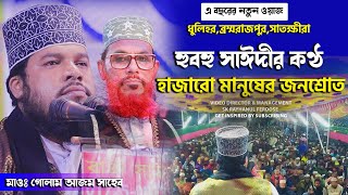 বাংলার ২য় সাঈদীমাও গোলাম আজমgolam azom waz 2022  Golam azom dhakagolam azam new waz ২০২২ [upl. by Emyaj]