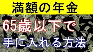 【衝撃】65歳以下で満額の年金を手に入れる方法！意外と知らない人が多い… [upl. by Refeinnej]