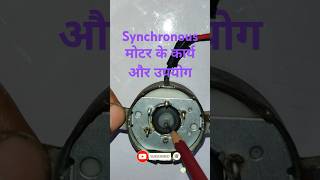 shorts  synchronous motor ke karya aur upyog  shingle phase synchronous motor  electricallab [upl. by Auhoj16]