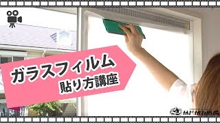 ガラスフィルムの貼り方 かべがみ道場DIY講座 [upl. by Clova]