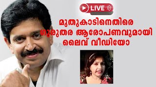 മുതുകാടിനെതിരെ ഗുരുതര ആരോപണവുമായി ലൈവ് വിഡിയോ [upl. by Endora556]