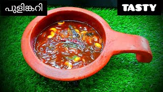 pulinkari  പുളിങ്കറി ഇങ്ങനെ ഉണ്ടാക്കി നോക്കൂ  How to make pulincurry  Easy Recipe [upl. by Aniehs]