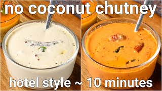 no coconut chutney recipes for idli amp dosa  2 ways chutney without coconut  whie [upl. by Elinor]