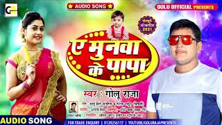 ए मुनवा के पापा l GOLU RAJA का सुपरहिट New SONG l Ae Munawa Ke Papa l Bhojpuri Hit Song 2022 [upl. by Daub322]