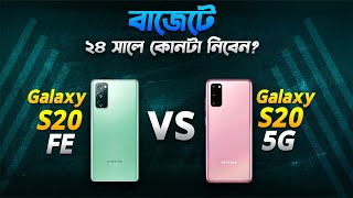 Used Galaxy S20 vs S20FE ২৪ সালে কোনটা বেষ্ট Samsung Galaxy S20 vs S20FE Comparison in Bangla [upl. by Bolt255]