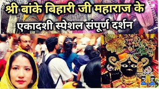 Vrindavan  बांके बिहारी मंदिर में भीड़ देख लीजिए  Banke Bihari myfirstvlog mathura bakebihariji [upl. by Aubry]