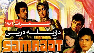 دوبلهدری فيلم هندي samraat 1982 سمرات بدون سانسور [upl. by Caryl223]