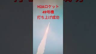 H2Aロケット49号機成功！shorts [upl. by Onaivlis]