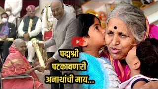 Sindhutai Sapkal l सिंधुताई सपकाळ शेवटचा जीवन प्रवास भाषण l अनाथांची माय हरपली [upl. by Arba576]