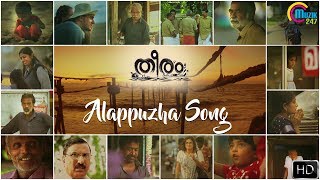 Theeram Malayalam Movie Promo Song  Alappuzha Song  Afzal Yusuff  Aji Kattoor  Official [upl. by Beverlie]