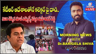 కేటీఆర్ ఆదేశాలతోనే కలెక్టర్ పై దాడి   కేటీఆర్ ఇంటి వద్ద హై టెన్షన్  Morning NEWS BARIGELA SHIVA [upl. by Klug]