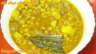 মিষ্টির দোকানের তরকারি আলু দিয়ে ছোলার ডাল  Aloo Diye Cholar Dal Recipe [upl. by Acsehcnarf]