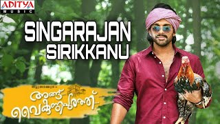 Singarajan Sirikkanu Official Video Song Angu Vaikundapurathu  AA  Allu Arjun  Malayalam [upl. by Euqinommod]