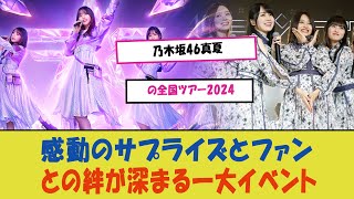 乃木坂46真夏の全国ツアー2024、奇跡の瞬間が続出！感動のサプライズとファンとの絆が深まる一大イベント、その全貌を完全公開！ [upl. by Soph510]