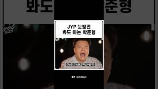 JYP 눈빛만 봐도 아는 박준형 [upl. by Ogu]