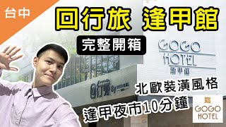 2024台中旅遊住宿飯店不踩雷！GOGO Hotel 回行旅 逢甲館 完整開箱！逢甲夜市十分鐘！國道五分鐘！兒童遊戲間！親子出遊 台中飯店推薦！GOGO Hotel 回行旅 逢甲館 開箱VLOG [upl. by Olinad]